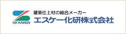 エスケー化研株式会社